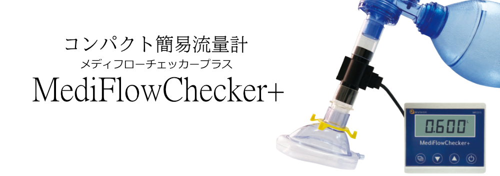 メディフローチェッカープラス