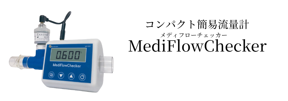 メディフローチェッカー